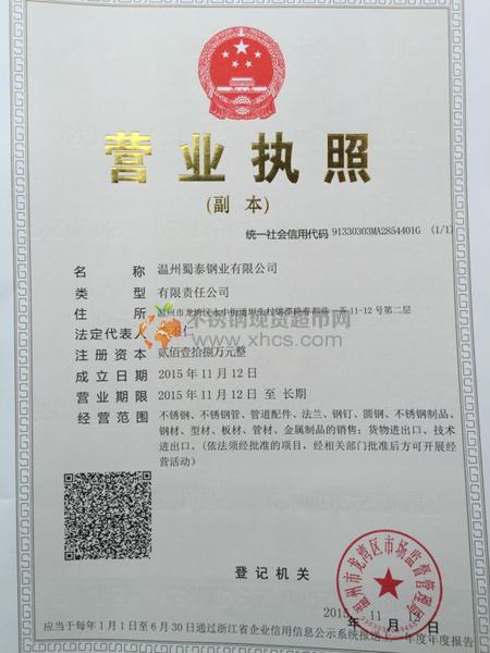 温州蜀泰钢业有限公司营业执照