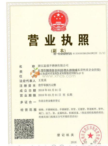浙江温强不锈钢有限公司营业执照