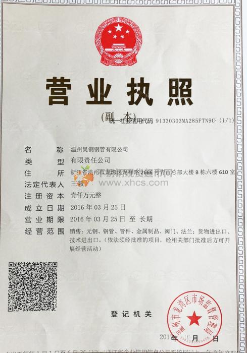 温州昊钢钢管有限公司营业执照