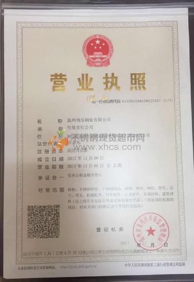 温州尚乐钢业有限公司营业执照