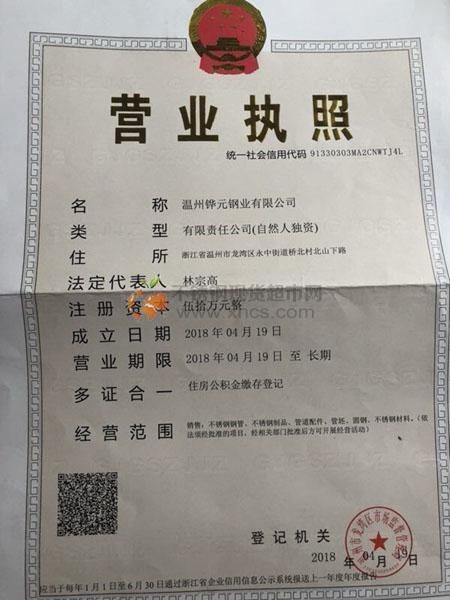 温州铧元钢业有限公司营业执照