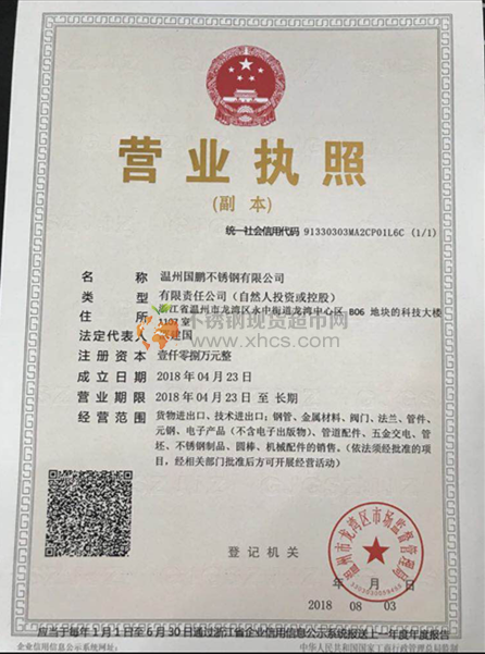 温州国鹏不锈钢有限公司营业执照