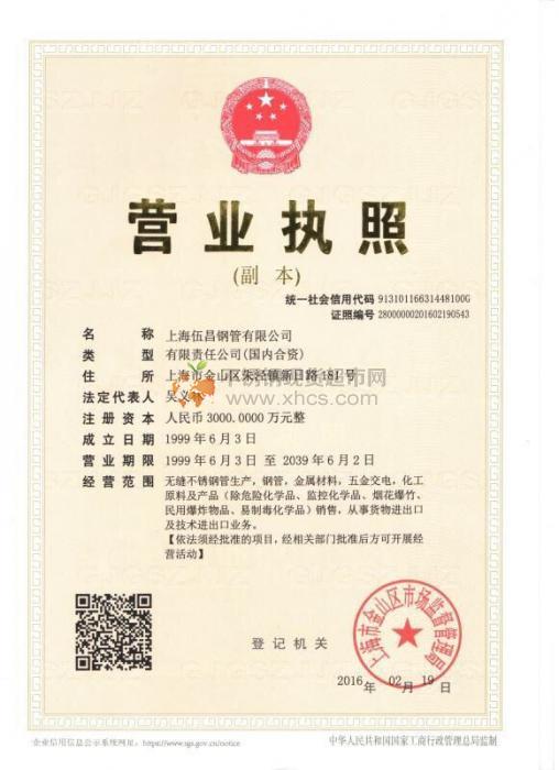 上海伍昌钢管有限公司营业执照