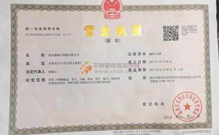 温州鑫铖不锈钢有限公司营业执照