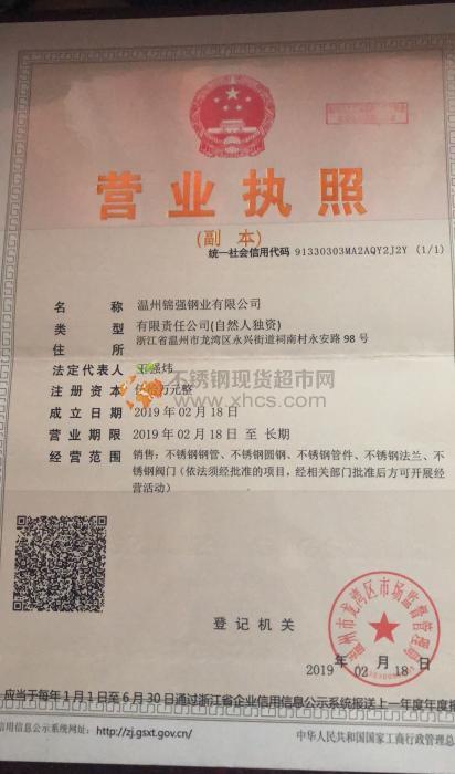 温州锦强钢业有限公司营业执照