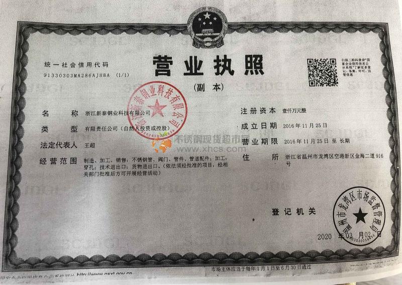 浙江新泰钢业科技有限公司营业执照