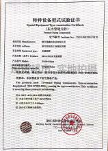 浙江瑞鑫达实业有限公司,特种设备型式试验证书