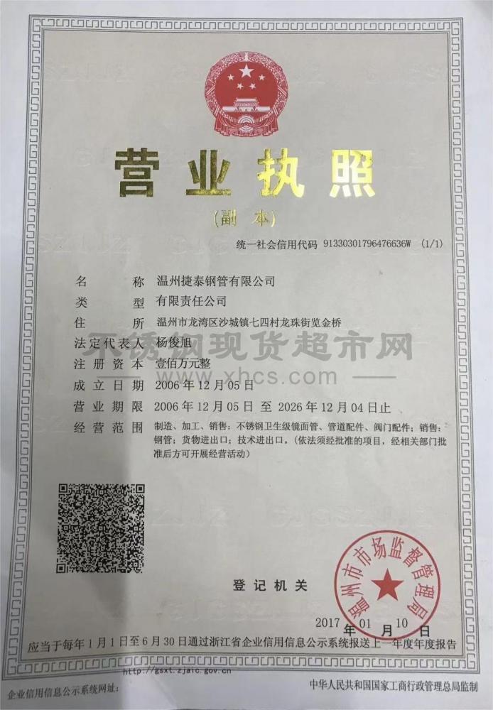 温州捷泰钢管有限公司营业执照