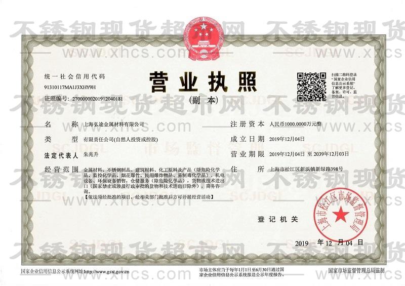 上海弘途金属材料有限公司营业执照