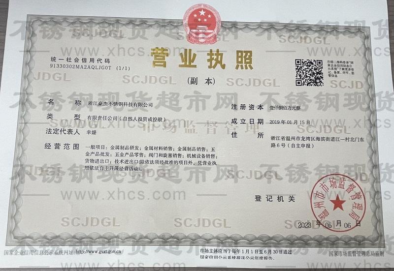 浙江豪杰不锈钢科技有限公司营业执照