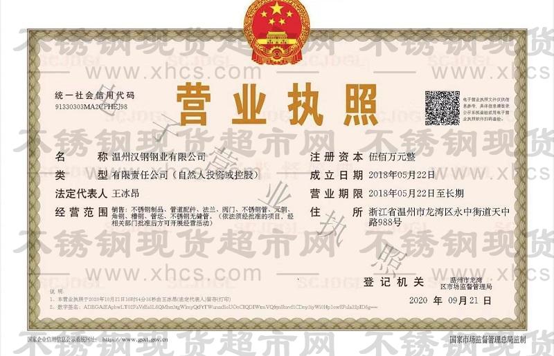 温州汉钢钢业有限公司营业执照