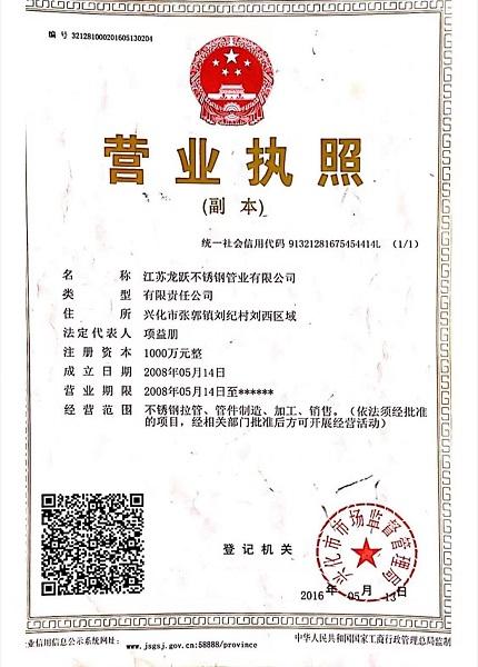 江苏龙跃不锈钢管业有限公司营业执照