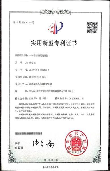 浙江华鸣不锈钢有限公司,实用新型专利证书