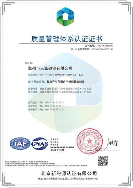 温州市三鑫钢业有限公司,质量管理体系证书