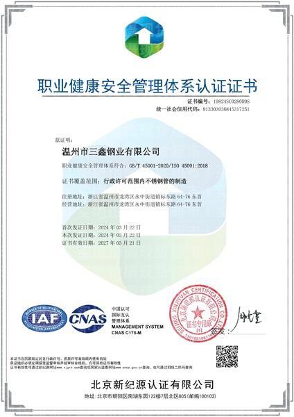 温州市三鑫钢业有限公司,职业健康安全管理体系证书