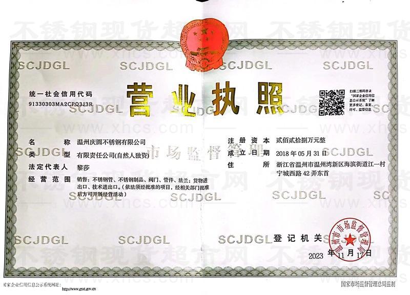 温州庆圆不锈钢有限公司营业执照