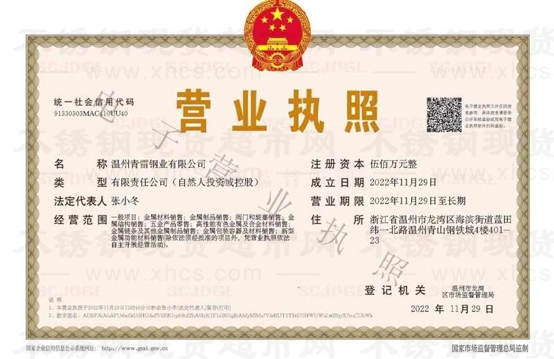 温州青雷钢业有限公司营业执照
