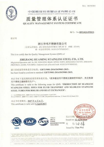 浙江华鸣不锈钢有限公司,质量管理体系认证证书