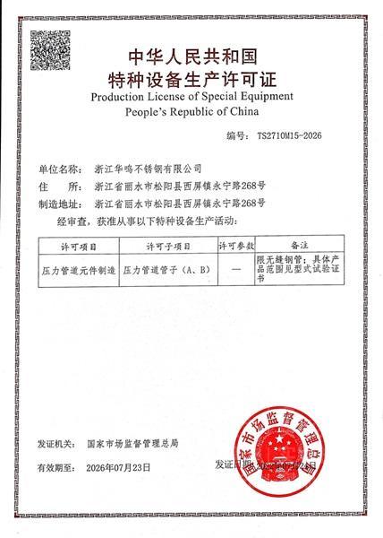 浙江华鸣不锈钢有限公司,特种设备生产许可证