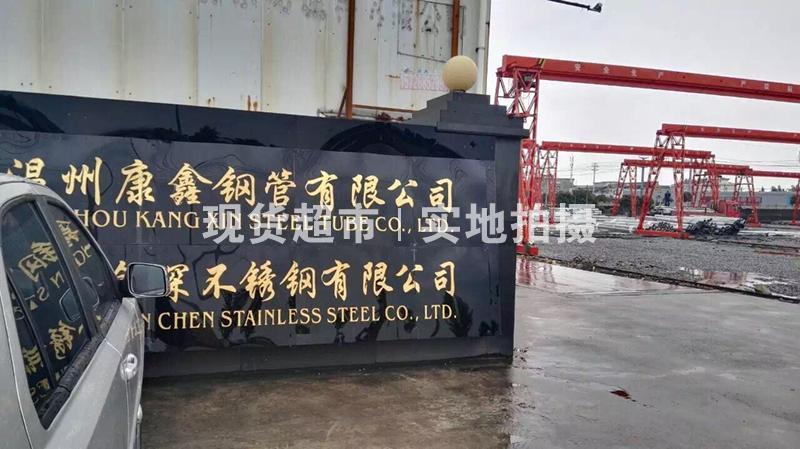 温州康鑫钢管有限公司