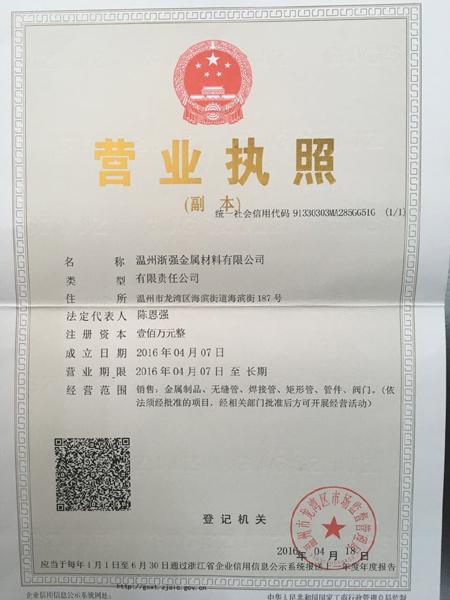 温州浙强金属材料有限公司营业执照