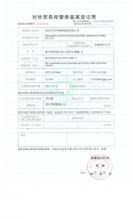 浙江华田特种材料有限公司,对外贸易经营者备案登记表