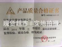 江苏金日管业有限公司,产品质量合格证书
