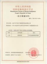 浙江旭科钢管有限公司,特种设备制造许可证
