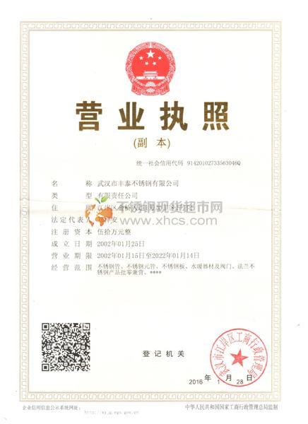 武汉市丰泰不锈钢有限公司营业执照