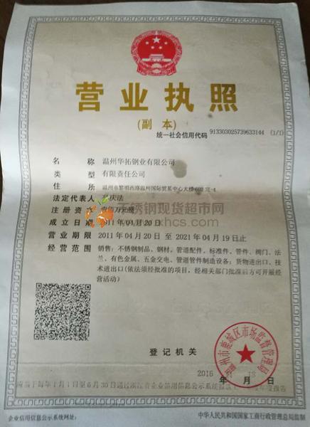 温州华拓钢业有限公司营业执照