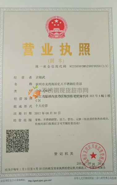 温州市龙湾海滨亿天不锈钢经营部营业执照