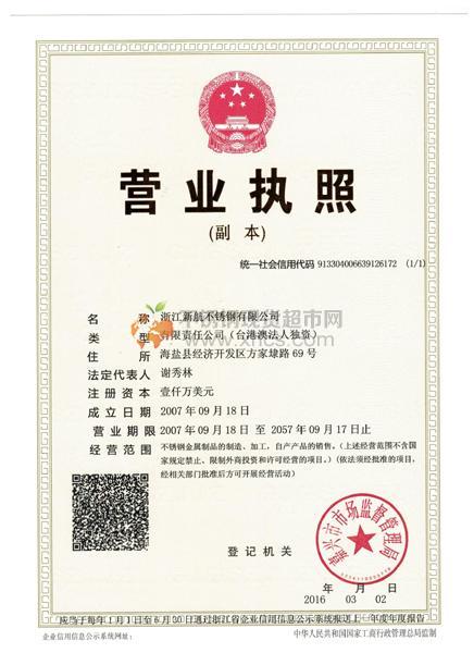 浙江新航不锈钢有限公司营业执照