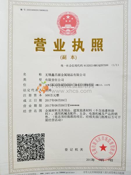 无锡鑫昌源金属制品有限公司营业执照