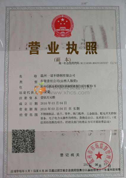 温州一诺不锈钢有限公司营业执照