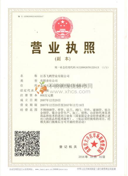 江苏飞鹤管业有限公司营业执照