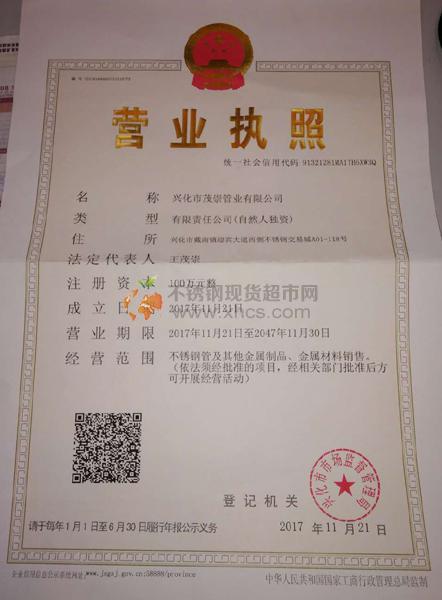 兴化市茂崇管业有限公司营业执照