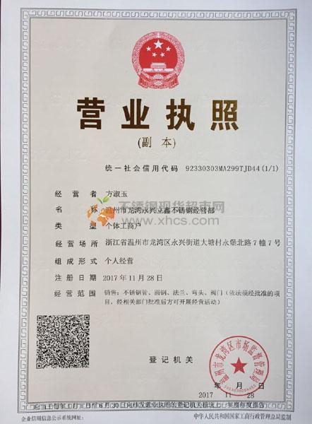 温州市龙湾区永兴立鑫不锈钢经营部营业执照