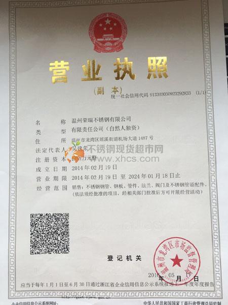 温州荣瑞不锈钢有限公司营业执照