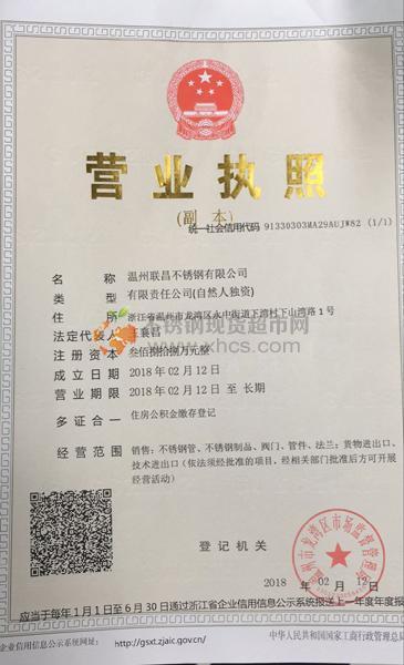 温州联昌不锈钢有限公司营业执照