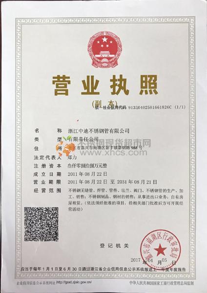 浙江中迪不锈钢管有限公司营业执照