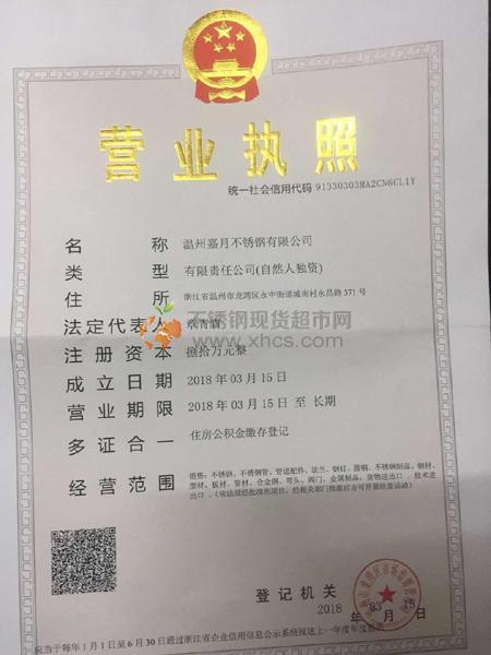 温州嘉月不锈钢有限公司营业执照