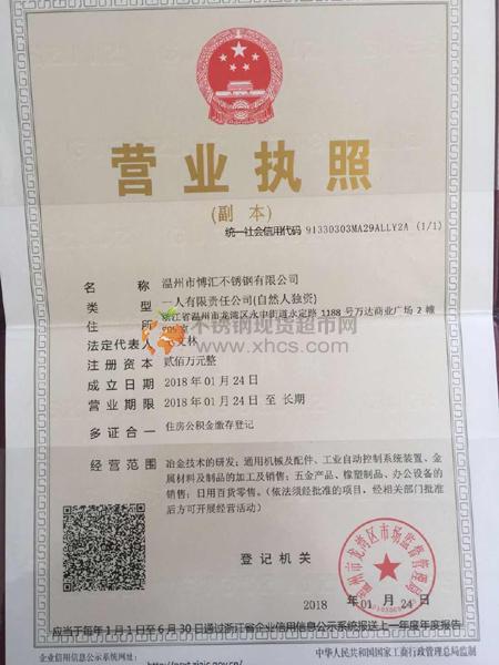 温州市愽汇不锈钢有限公司营业执照
