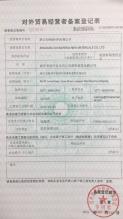 浙江长峰新材料有限公司,对外贸易经营者备案登记表