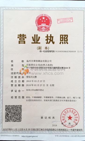 温州市聚得钢业有限公司营业执照