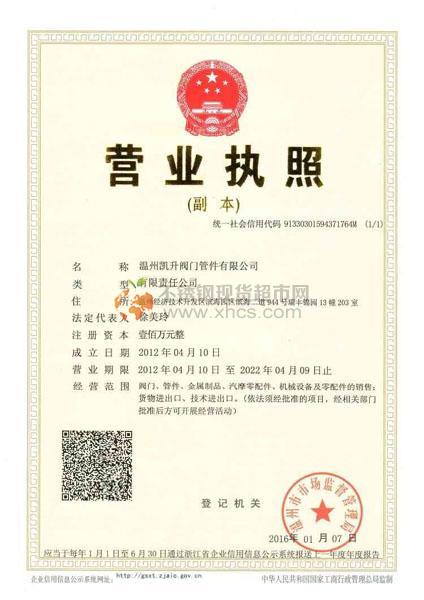 温州凯升阀门管件有限公司营业执照