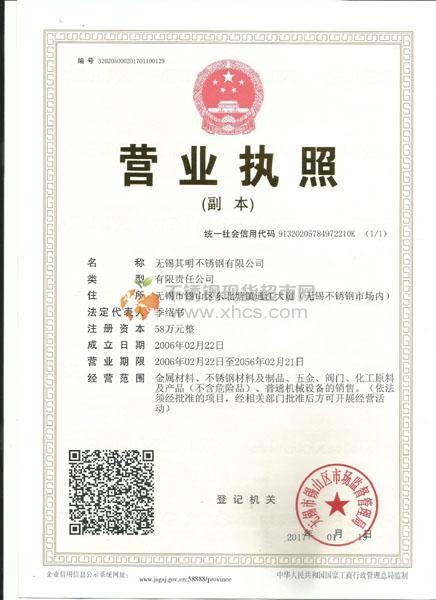 无锡其明不锈钢有限公司营业执照