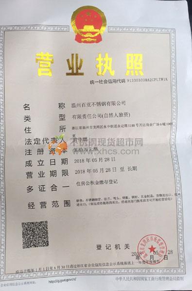温州百亚不锈钢有限公司营业执照