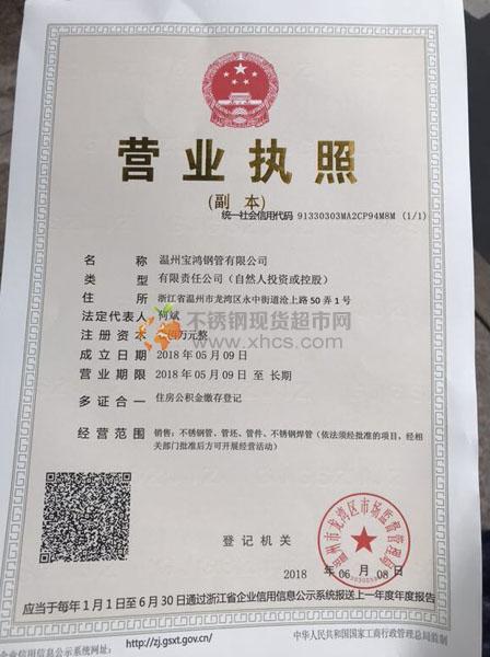 温州宝鸿钢管有限公司营业执照