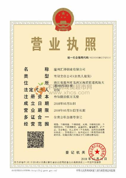 温州汇泽钢业有限公司营业执照