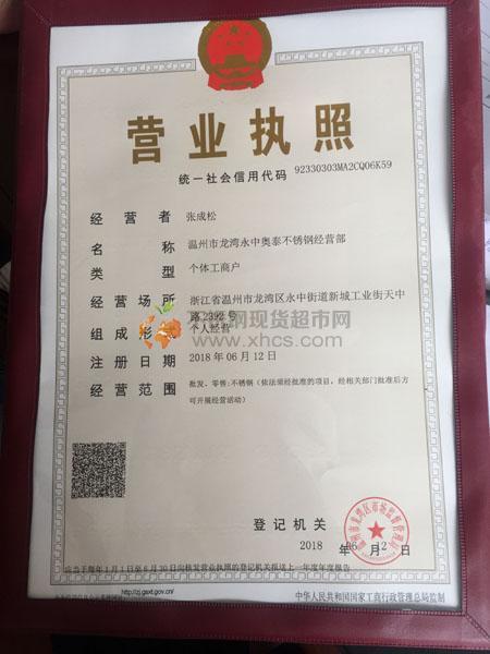 温州市龙湾永中奥泰不锈钢经营部营业执照
